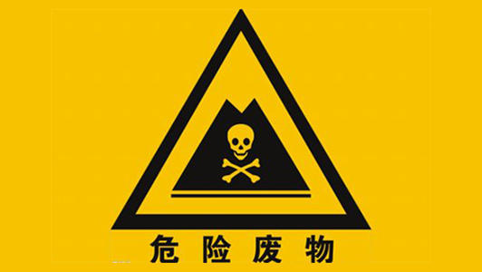 危废处置