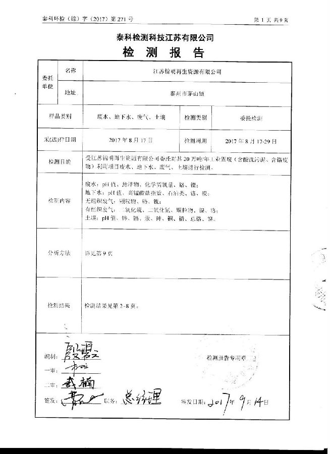 江苏锦明再生资源有限公司经营期间环境监测报告公示