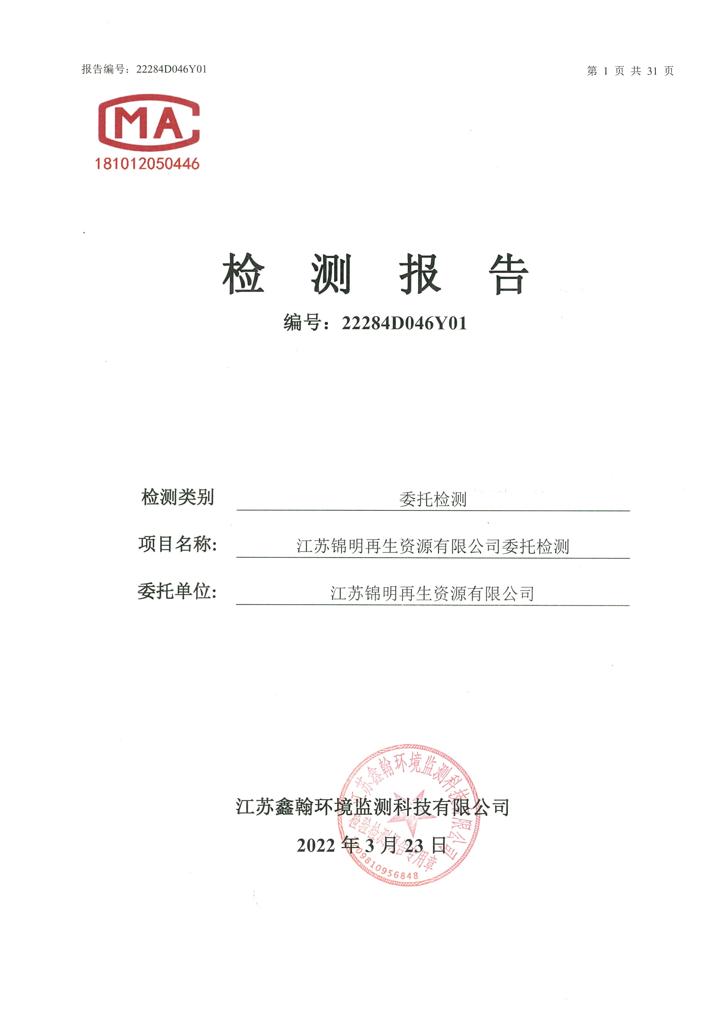 江苏锦明再生资源有限公司信息公示