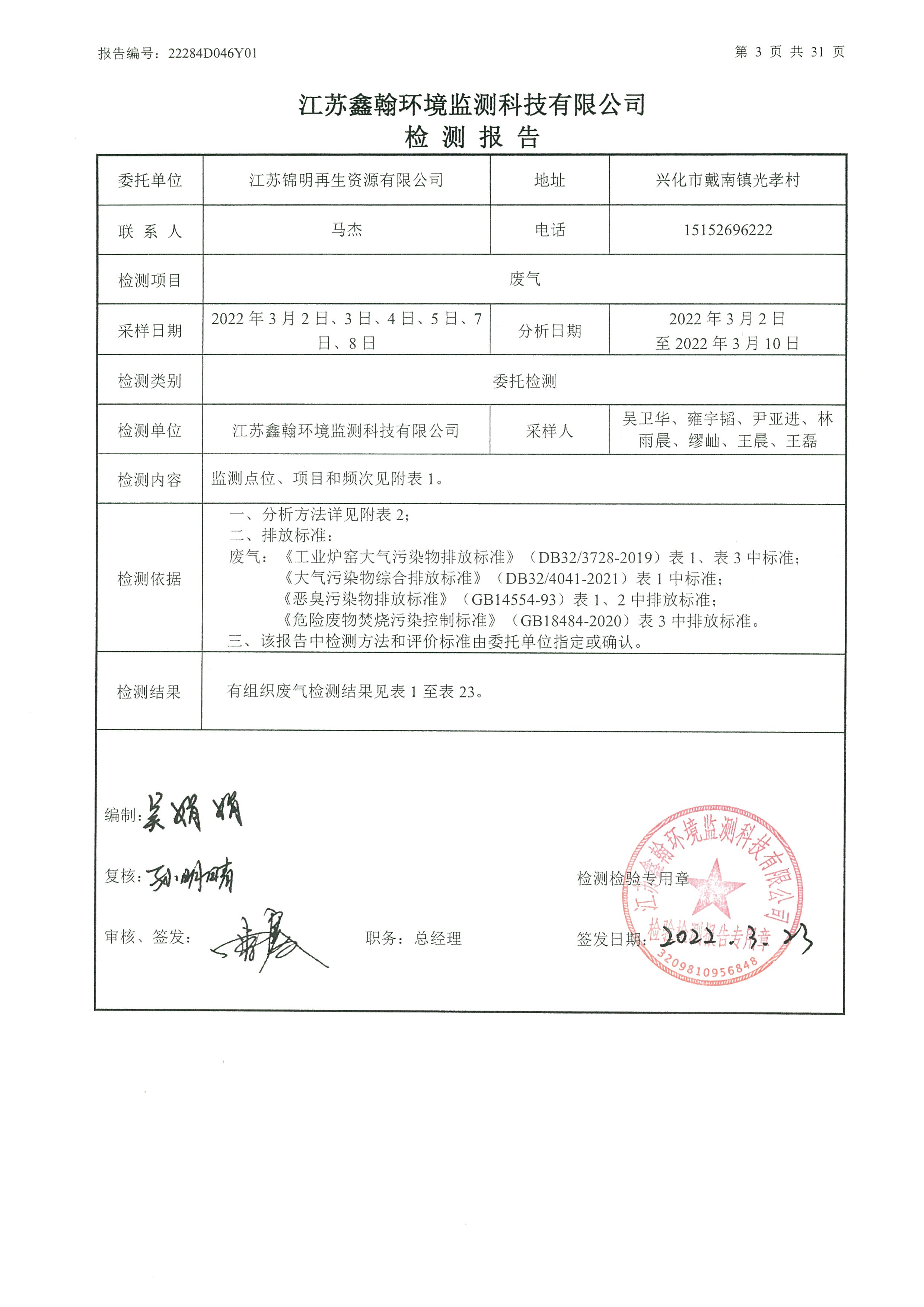 江苏锦明再生资源有限公司信息公示
